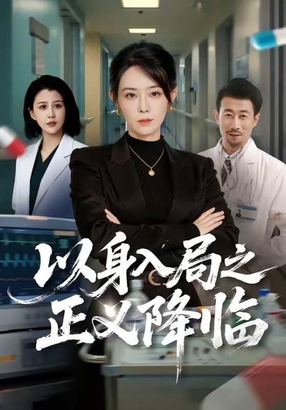 《以身入局之正义降临》-VIP部落