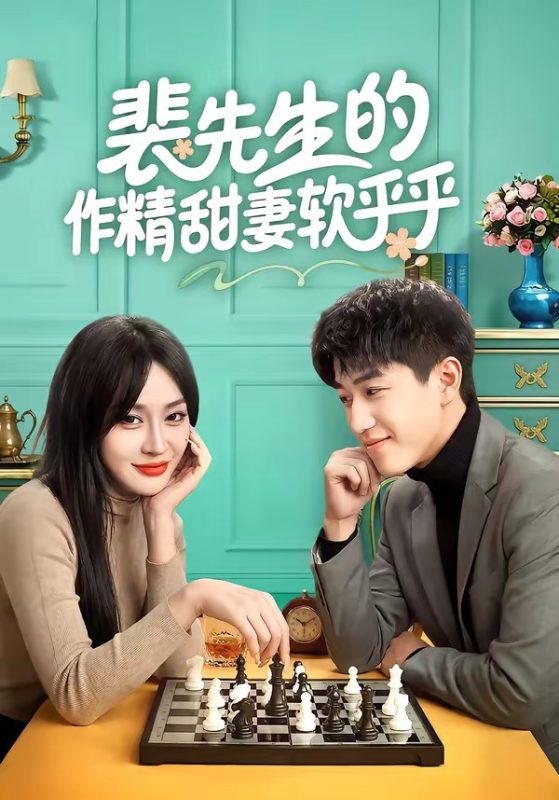 《裴先生的作精甜妻软乎乎》-VIP部落