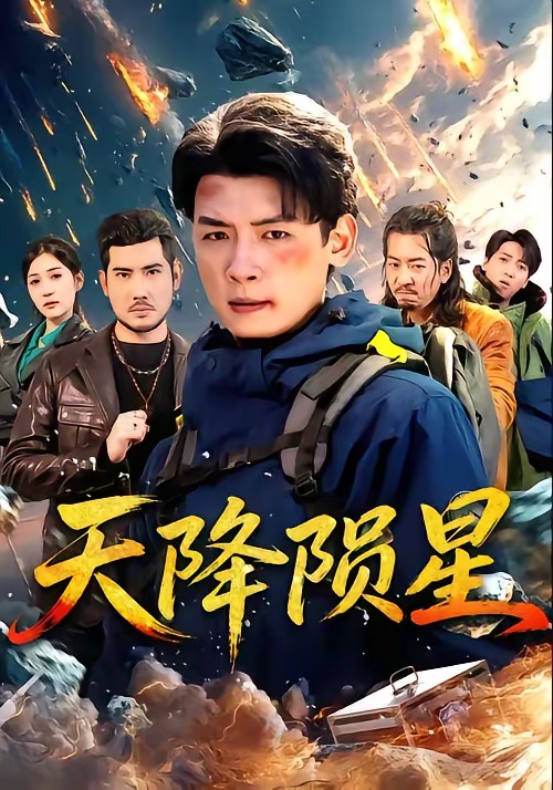 《天降陨星》-VIP部落