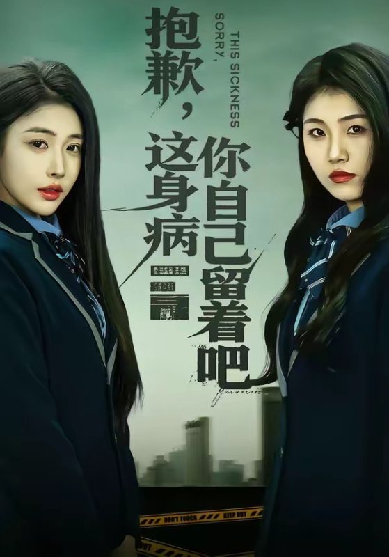 《抱歉，这身病你自己留着吧》-VIP部落