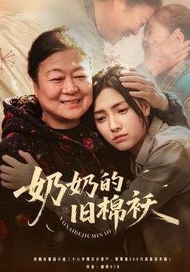 《奶奶的旧棉袄》-VIP部落