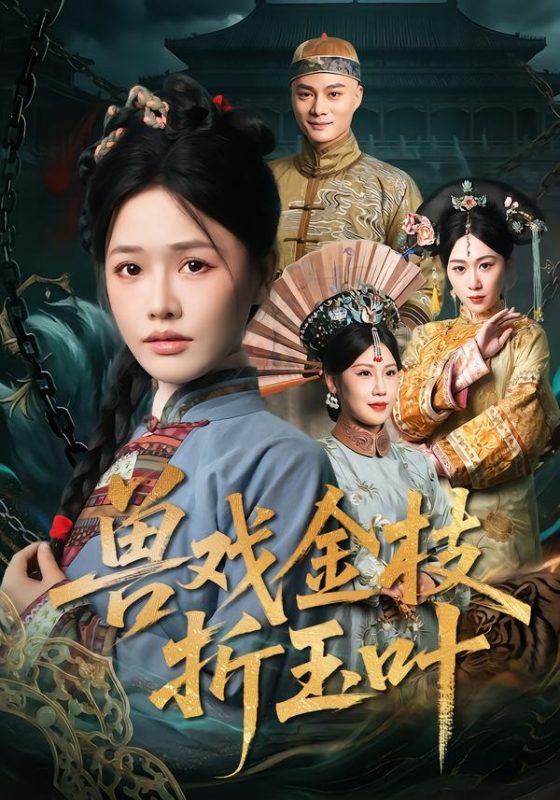 《兽戏金枝折玉叶》-VIP部落