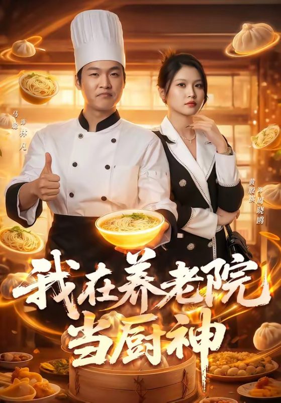 《我在养老院当厨神》-VIP部落