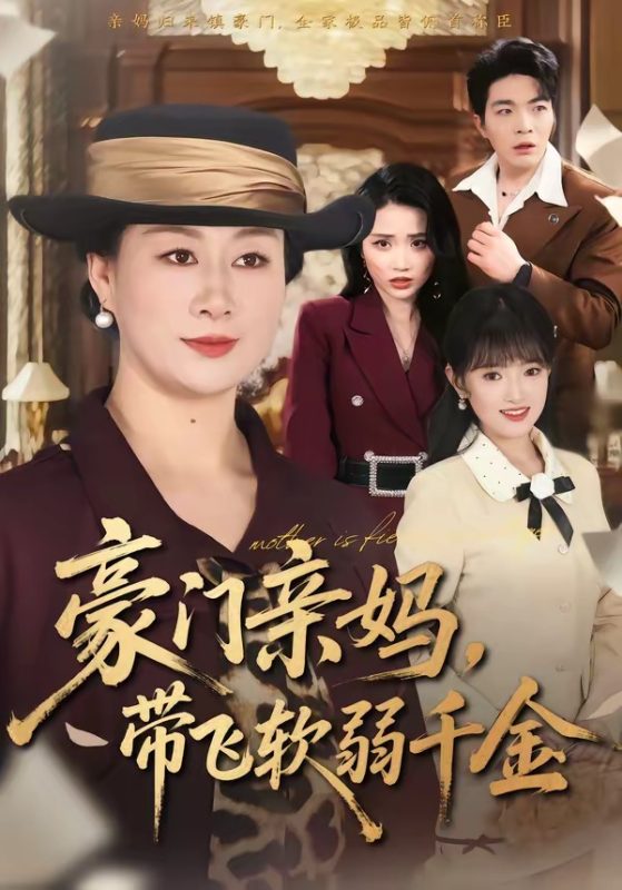 《豪门亲妈，带飞软弱千金》-VIP部落
