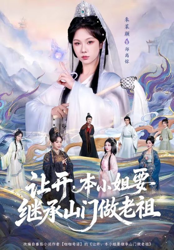 《让开，本小姐要继承山门做老祖》-VIP部落