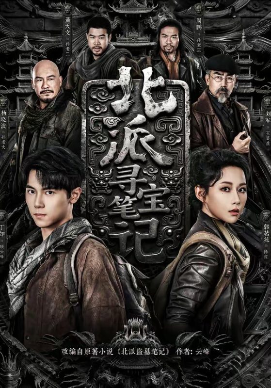 《北派寻宝笔记》-VIP部落