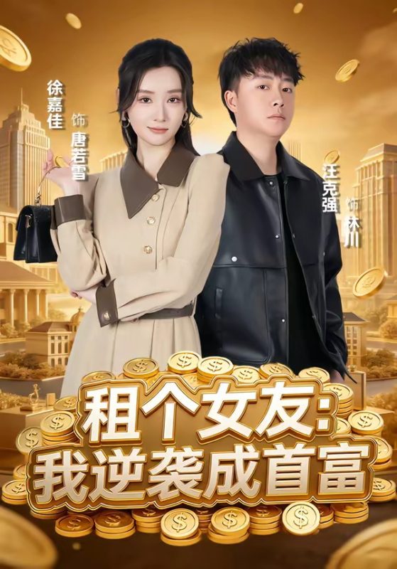 《租个女友：我逆袭成首富》-VIP部落