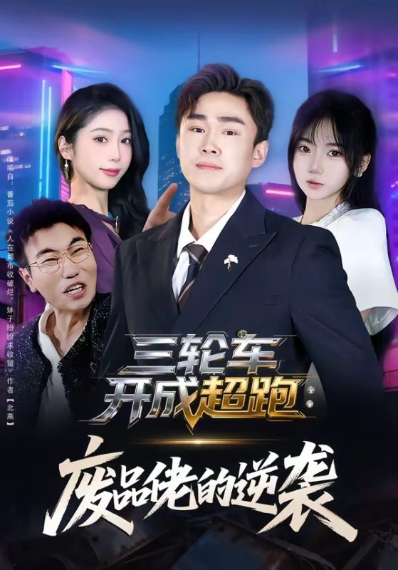 《三轮车开成超跑：废品佬的逆袭》-VIP部落