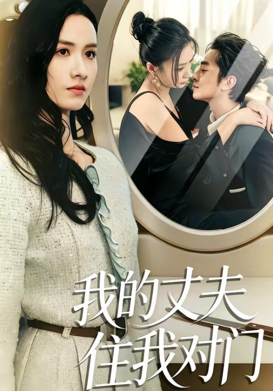 《我的丈夫住我对门》-VIP部落