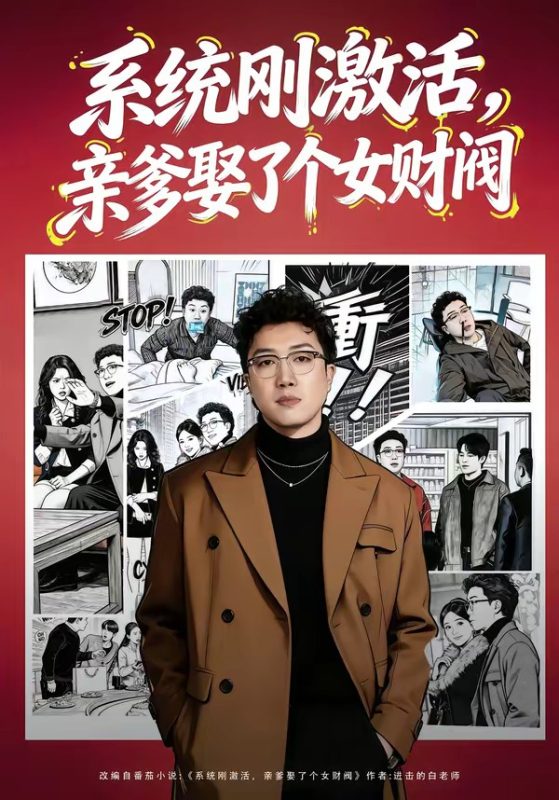 《系统刚激活，亲爹娶了个女财阀》-VIP部落