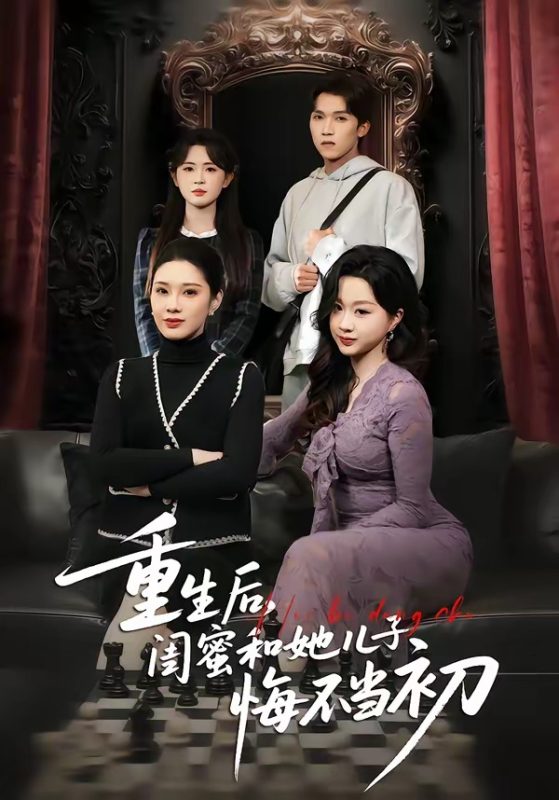 《重生后，闺蜜和她儿子悔不当初》-VIP部落