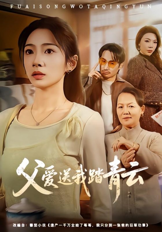 《父爱送我踏青云》-VIP部落