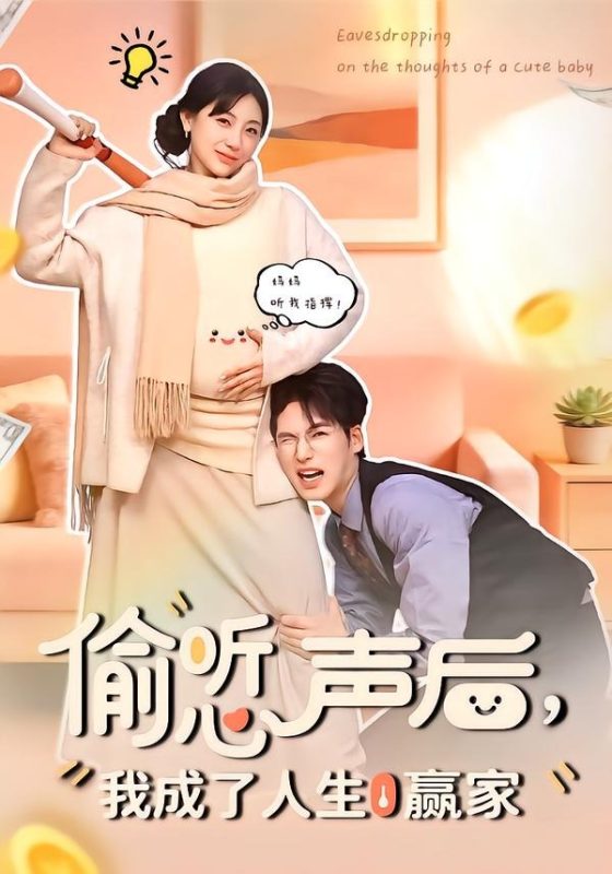 《偷听心声后，我成了人生赢家》-VIP部落