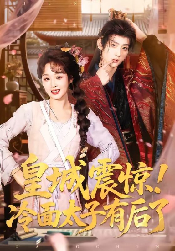 《皇城震惊！冷面太子有后了》-VIP部落