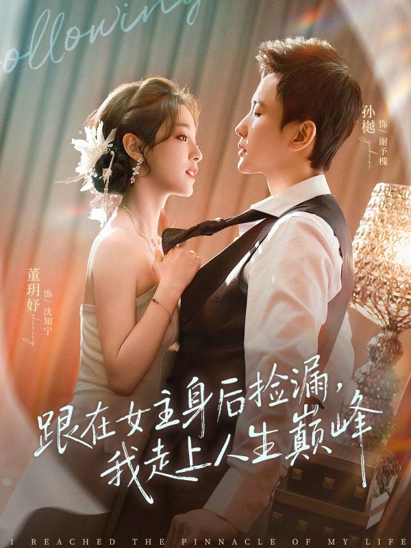 《跟在女主身后捡漏，我走上人生巅峰》-VIP部落