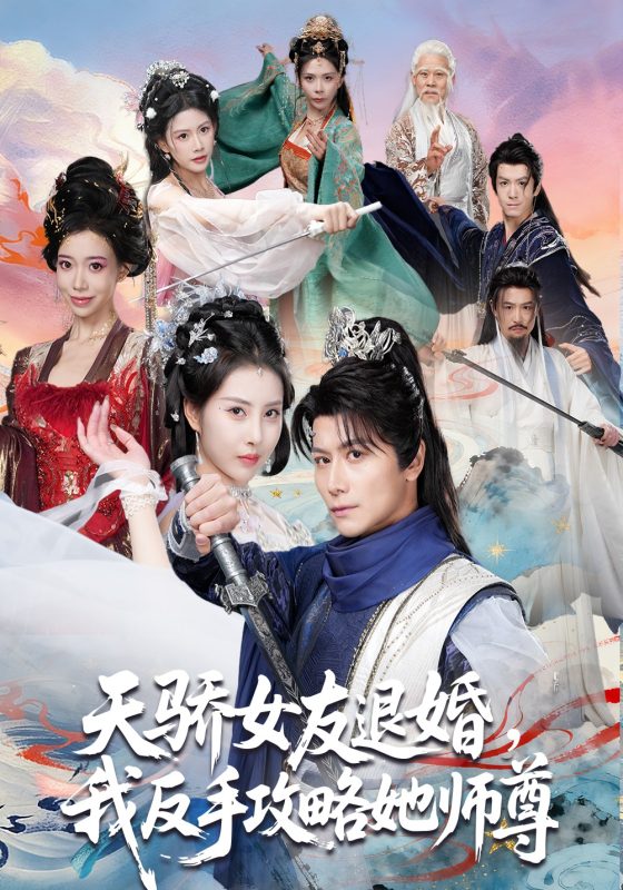 《天骄女友退婚，我反手攻略她师尊》-VIP部落