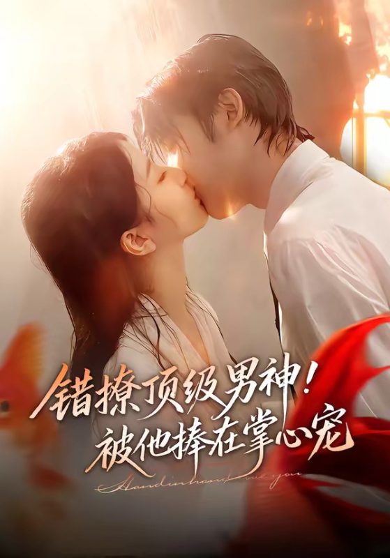 《错撩顶级男神！被他捧在掌心宠》-VIP部落