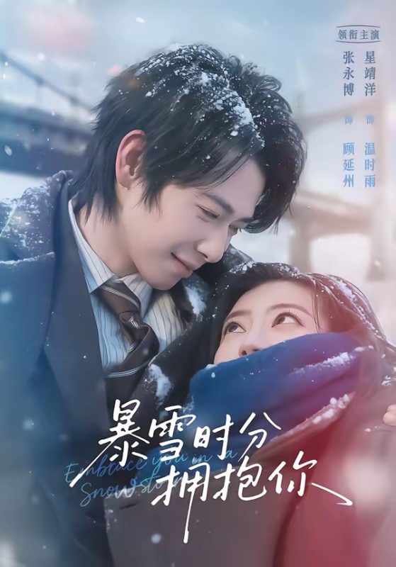 《暴雪时分拥抱你》-VIP部落