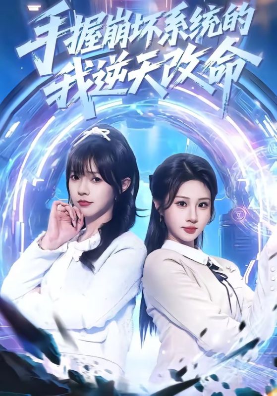 《手握崩坏系统的我逆天改命》-VIP部落