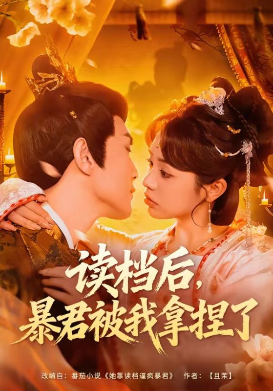 《读档后，暴君被我拿捏了》-VIP部落