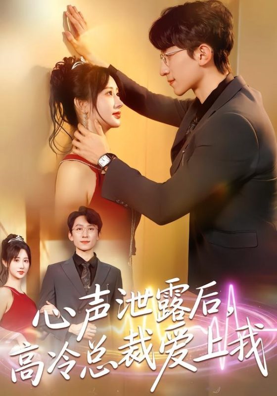 《心声泄露后，高冷总裁爱上我》-VIP部落