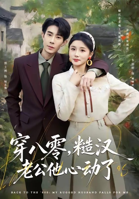 《穿八零，糙汉老公他心动了》-VIP部落