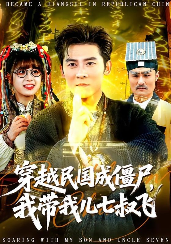 《穿越民国成僵尸，我带我儿七叔飞》-VIP部落