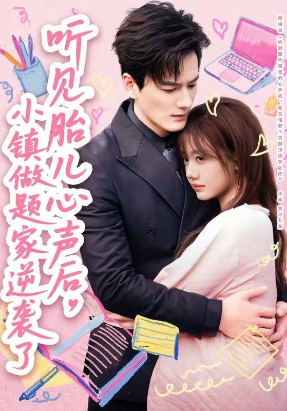 《听见胎儿心声后，小镇做题家逆袭了》-VIP部落