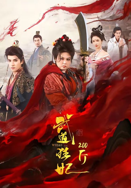 《武道狂妃200斤》-VIP部落