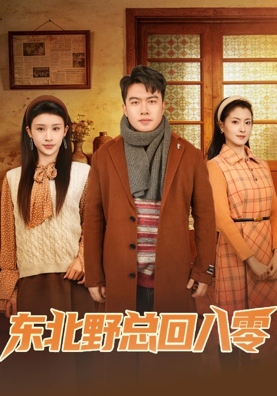 《东北野总回八零》-VIP部落