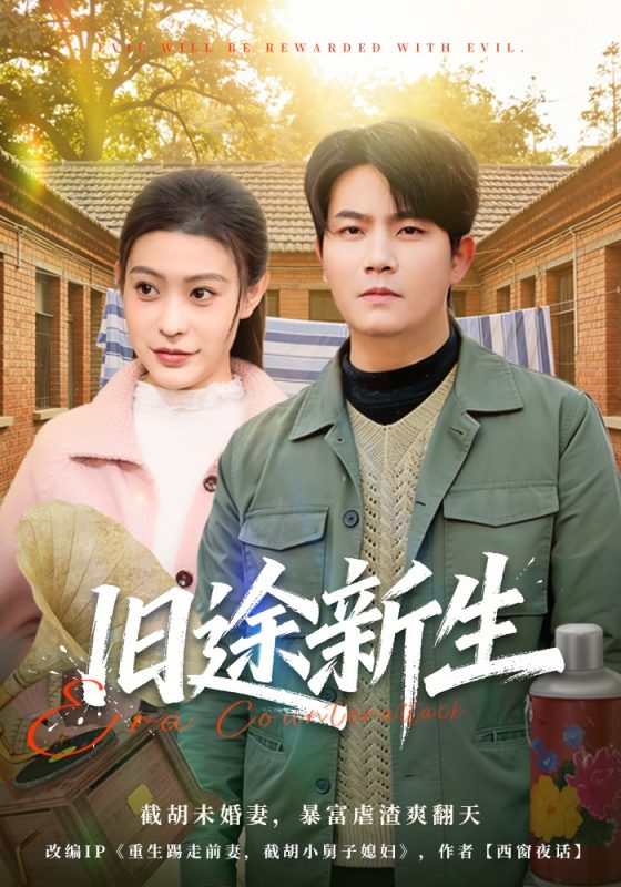 《旧途新生》-VIP部落