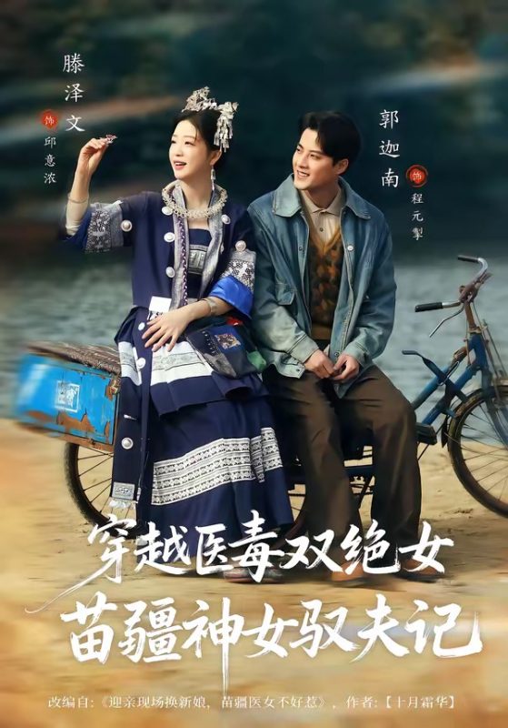 《穿越医毒双绝女：苗疆神女驭夫记》-VIP部落