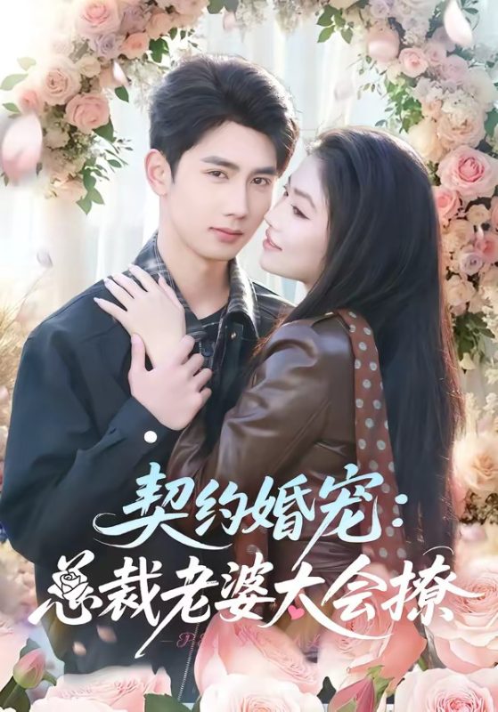 《契约婚宠：总裁老婆太会撩》-VIP部落