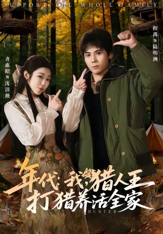 《年代：我，猎人王打猎养活全家》-VIP部落
