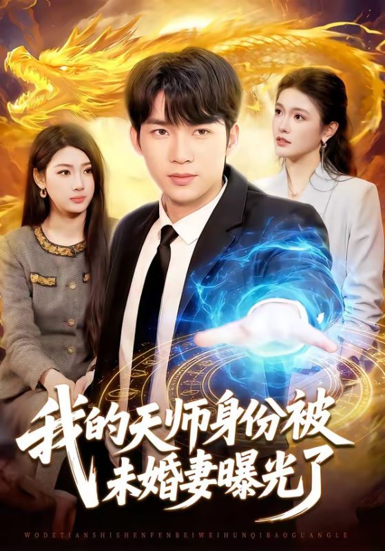 《我的天师身份被未婚妻曝光了》-VIP部落