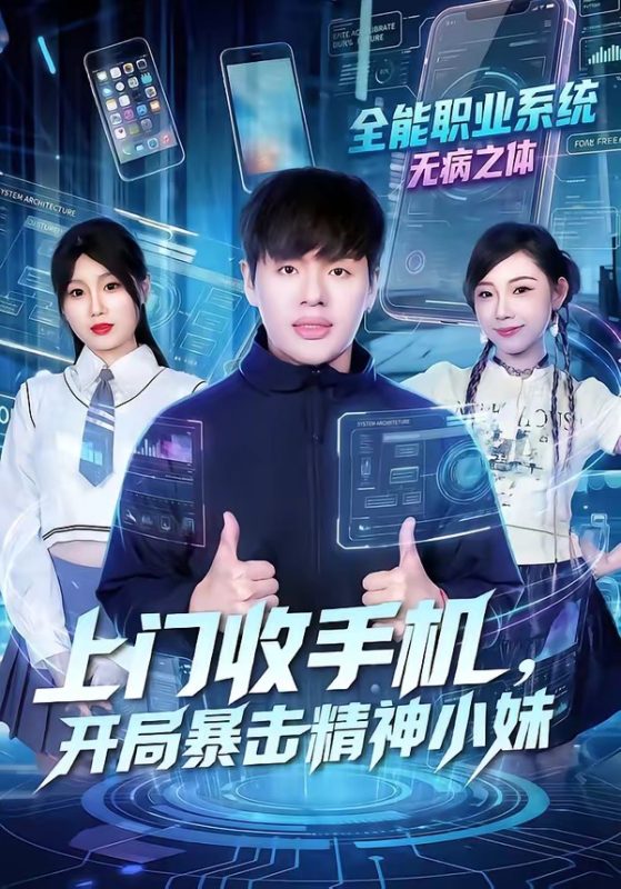 《上门收手机，开局暴击精神小妹》-VIP部落