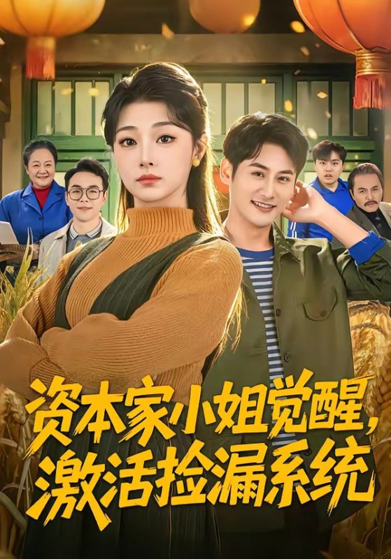 《资本家小姐觉醒，激活捡漏系统》-VIP部落
