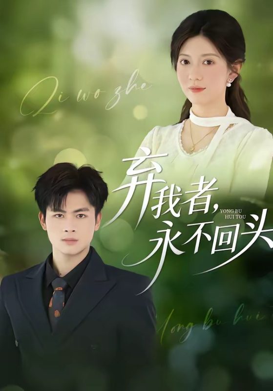 《弃我者，永不回头》-VIP部落