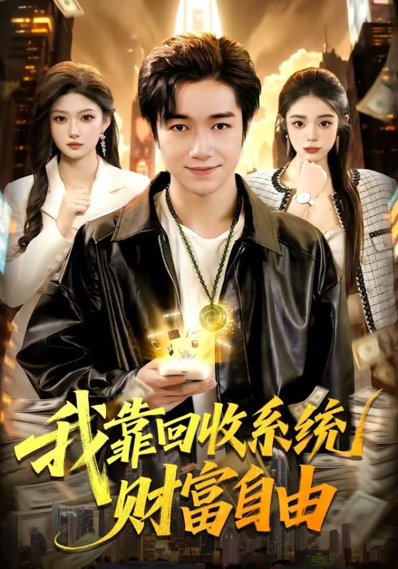 《我靠回收系统财富自由》-VIP部落