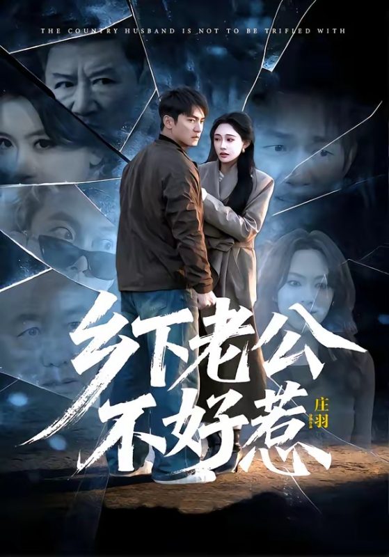 《乡下老公不好惹》-VIP部落