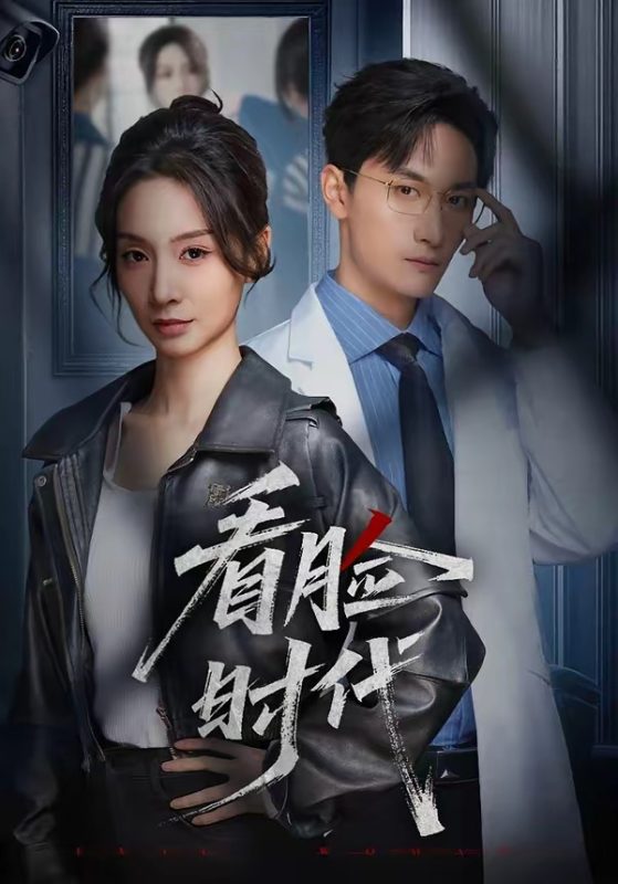 《看脸时代》-VIP部落
