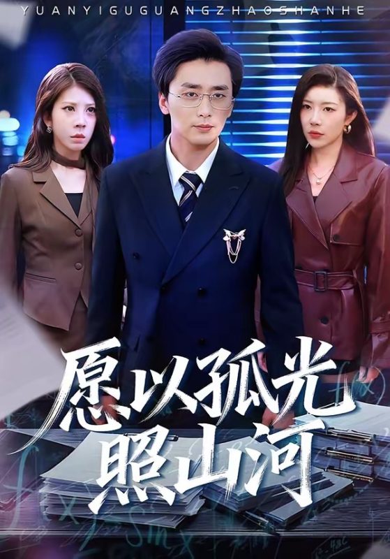 《愿以孤光照山河》-VIP部落