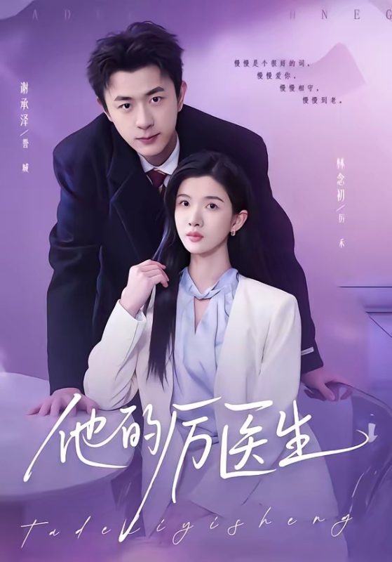 《他的厉医生》-VIP部落