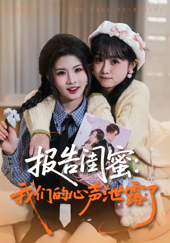 《报告闺蜜：我们的心声泄露了》-VIP部落