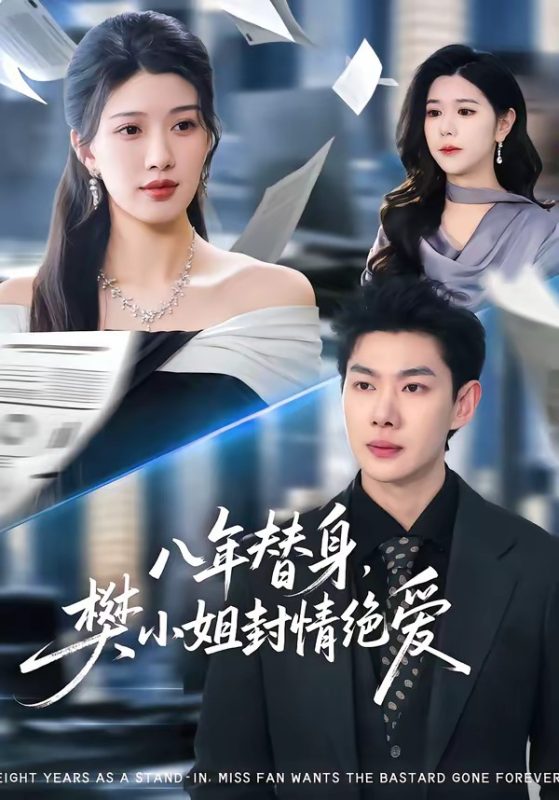 《八年替身，樊小姐封情绝爱》-VIP部落