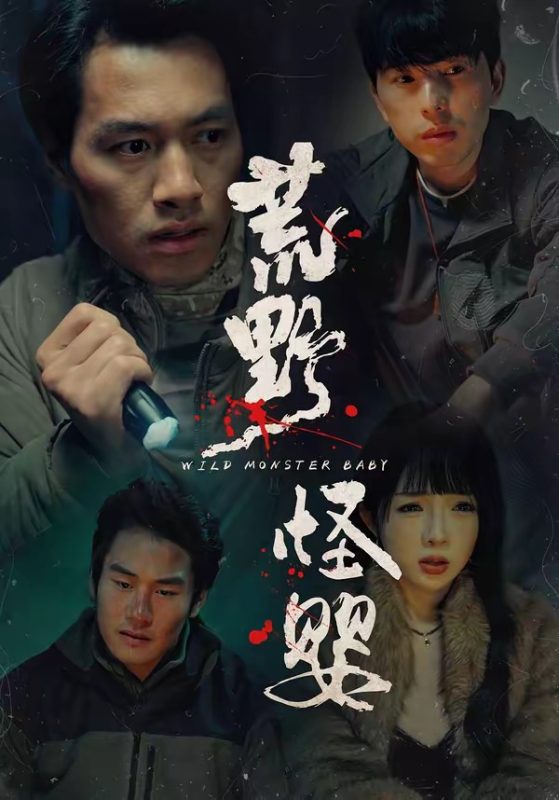 《荒野怪婴》-VIP部落