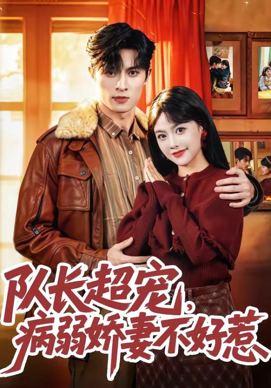 《队长超宠，病弱娇妻不好惹》-VIP部落