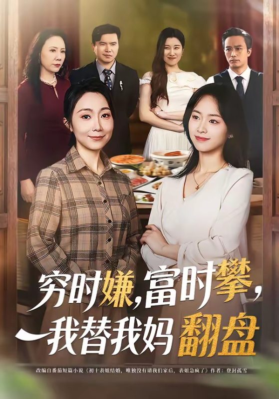 《穷时嫌，富时攀，我替我妈翻盘》-VIP部落