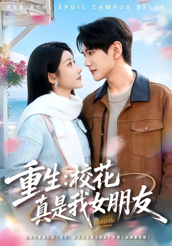 《重生：校花真是我女朋友》-VIP部落