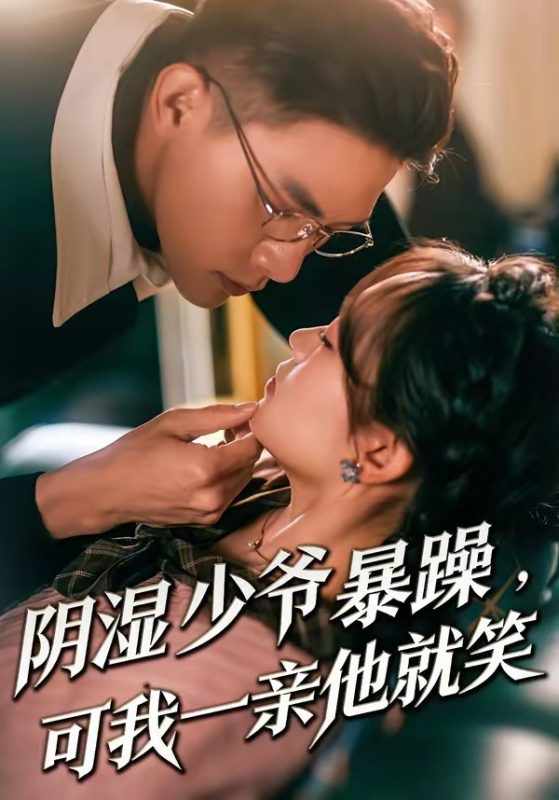 《阴湿少爷暴躁，可我一亲他就笑》-VIP部落